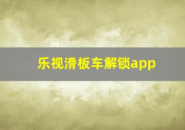 乐视滑板车解锁app