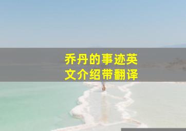 乔丹的事迹英文介绍带翻译