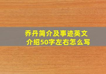 乔丹简介及事迹英文介绍50字左右怎么写