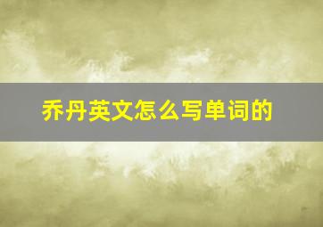 乔丹英文怎么写单词的