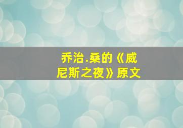 乔治.桑的《威尼斯之夜》原文