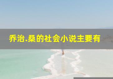 乔治.桑的社会小说主要有