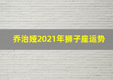 乔治娅2021年狮子座运势