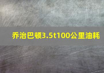 乔治巴顿3.5t100公里油耗