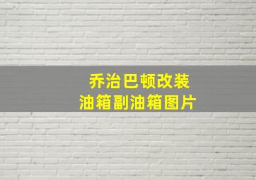 乔治巴顿改装油箱副油箱图片