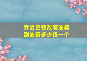 乔治巴顿改装油箱副油箱多少钱一个