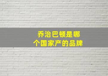 乔治巴顿是哪个国家产的品牌