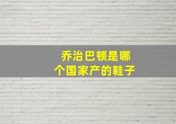 乔治巴顿是哪个国家产的鞋子