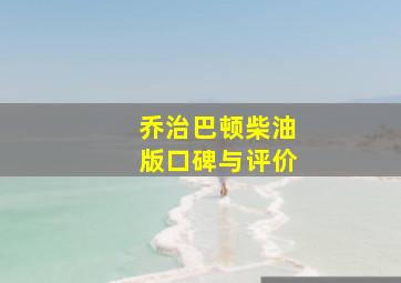 乔治巴顿柴油版口碑与评价