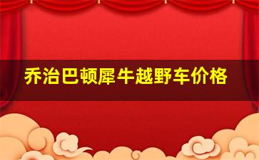 乔治巴顿犀牛越野车价格