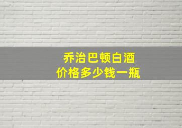 乔治巴顿白酒价格多少钱一瓶