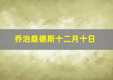 乔治桑德斯十二月十日