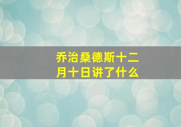 乔治桑德斯十二月十日讲了什么