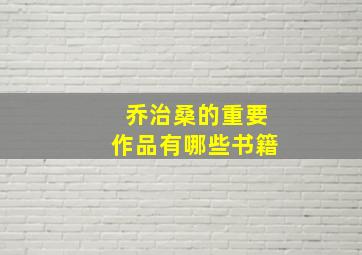 乔治桑的重要作品有哪些书籍