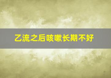 乙流之后咳嗽长期不好