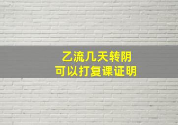 乙流几天转阴可以打复课证明