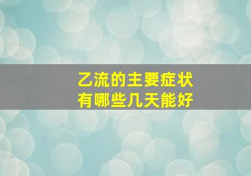 乙流的主要症状有哪些几天能好