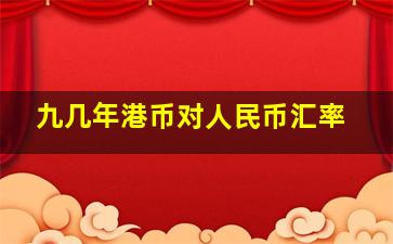 九几年港币对人民币汇率