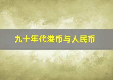 九十年代港币与人民币