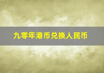 九零年港币兑换人民币