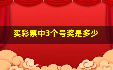 买彩票中3个号奖是多少