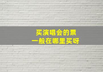 买演唱会的票一般在哪里买呀