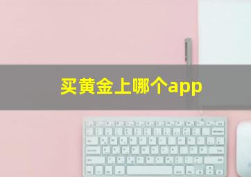 买黄金上哪个app