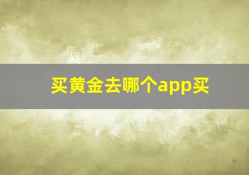 买黄金去哪个app买