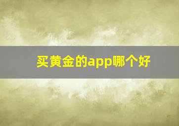 买黄金的app哪个好