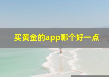 买黄金的app哪个好一点