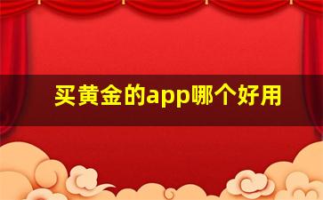 买黄金的app哪个好用