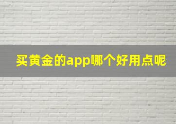 买黄金的app哪个好用点呢