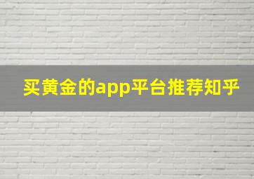 买黄金的app平台推荐知乎