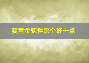 买黄金软件哪个好一点