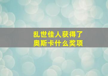 乱世佳人获得了奥斯卡什么奖项