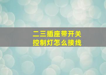 二三插座带开关控制灯怎么接线