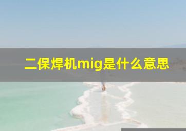 二保焊机mig是什么意思