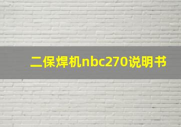 二保焊机nbc270说明书