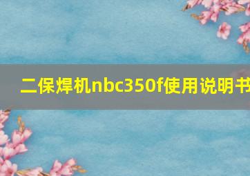 二保焊机nbc350f使用说明书