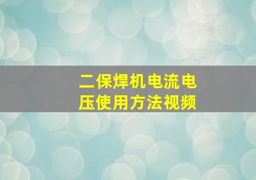 二保焊机电流电压使用方法视频