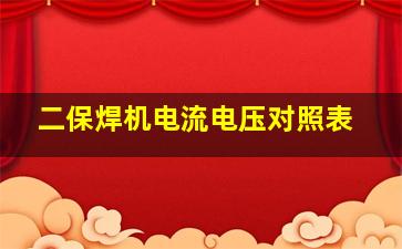 二保焊机电流电压对照表