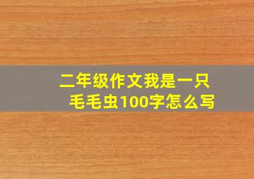 二年级作文我是一只毛毛虫100字怎么写