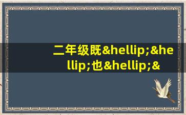 二年级既……也……造句