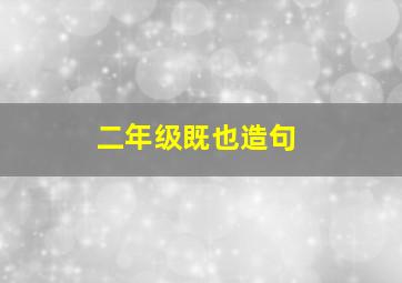 二年级既也造句