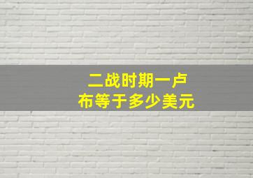 二战时期一卢布等于多少美元