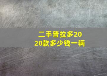 二手普拉多2020款多少钱一辆