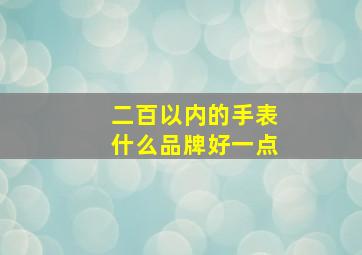 二百以内的手表什么品牌好一点