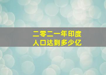 二零二一年印度人口达到多少亿