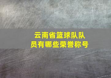 云南省篮球队队员有哪些荣誉称号