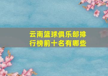 云南篮球俱乐部排行榜前十名有哪些